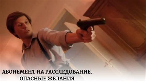 Абонемент на Расследование. Опасные Желания. Замаскированное ...