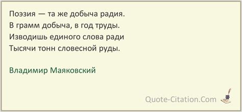 Поэзия — та же добыча радия – Владимир Маяковский, цитата из стихотворения