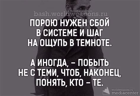 Порою нужен сбой в системе и шаг на ощупь темноте. А иногда, - побыть ...