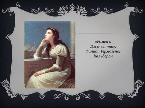 Образ Ромео и Джульетты в живописи, в балете, в музыке и кино ...