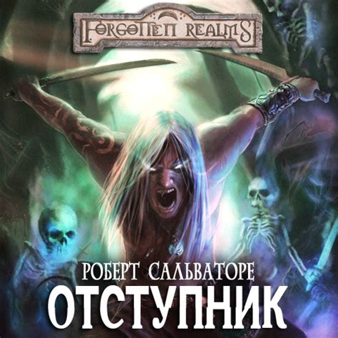 Темный Эльф Роберт Сальваторе Аудиокнига - generationburden