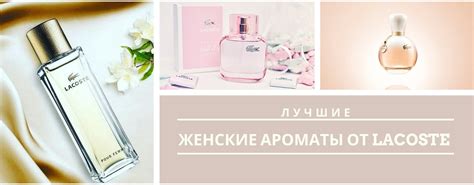 Парфюмерия Lacoste: лучшие духи и коллекции и их характеристики