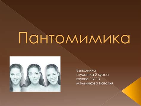 Пантомимика - презентация онлайн