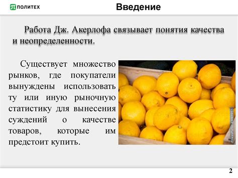 Рынок «лимонов»: неопределенность качества и рыночный механизм ...
