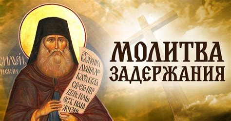 Молитва задержания старца Пансофия для самых тяжелых моментов