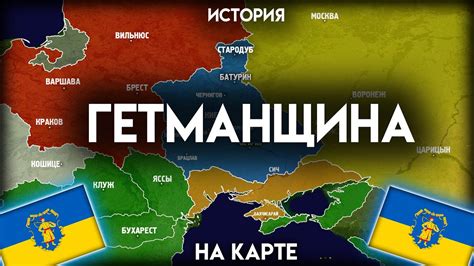 История Гетманщины - на карте - YouTube