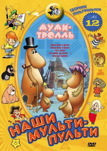 Муми-тролль и другие — смотреть онлайн — КиноПоиск