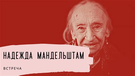 Надежда Мандельштам. Встреча - YouTube