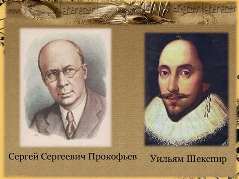 «Ромео и Джульетта» в творчестве С.С. Прокофьева - презентация онлайн
