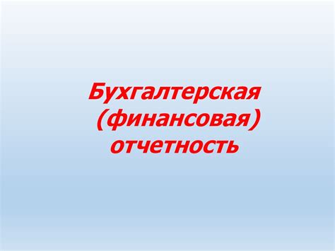 Бухгалтерская (финансовая) отчетность - презентация онлайн