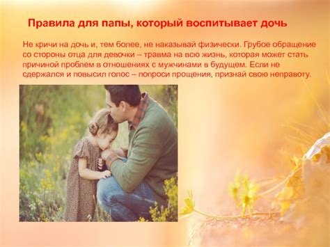 Правила для папы, который воспитывает дочь презентация, доклад