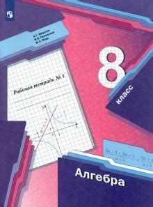 Книга: "Алгебра. 8 класс. Учебник. ФГОС" - Мерзляк, Полонский, Якир ...