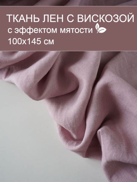 Ткань лен с вискозой умягченный с эффектом мятости Пудра, 1х1.45 м ...