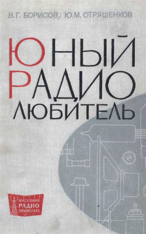 Борисов В Г Юный Радиолюбитель - alenaoil