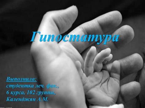 Гипостатура. Хроническое расстройство питания - презентация онлайн