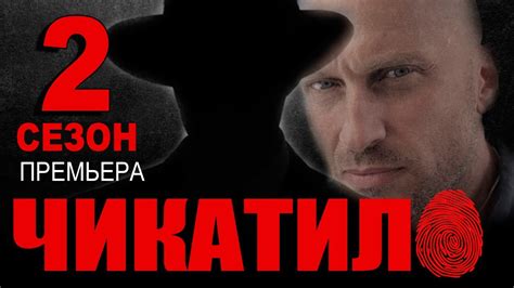 ЧИКАТИЛО 2 СЕЗОН 1 СЕРИЯ (9 серия). ДАТА ВЫХОДА - YouTube