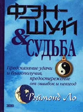 Рэймонд Ло — Фэн-шуй и судьба