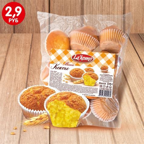Кексы "Мини", La'komo – лёгкий десерт из бисквитного теста с ароматом ...