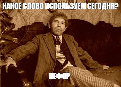 Мем: "КАКОЕ СЛОВО ИСПОЛЬЗУЕМ СЕГОДНЯ? НЕФОР" - Все шаблоны - Meme ...