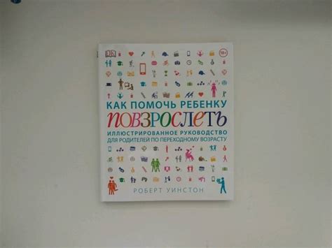 Книга: Как помочь ребенку повзрослеть. Иллюстрированное руководство для ...