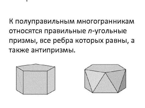 Полуправильные многогранники Полуправильный многогранник — это выпуклый