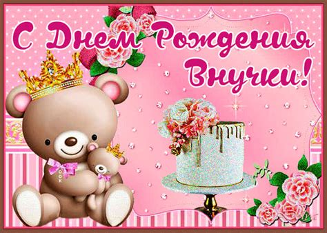 Мерцающая открытка с днем рождения внучки- Скачать бесплатно на ...