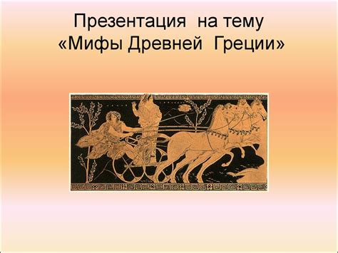 Мифы Древней Греции - презентация онлайн