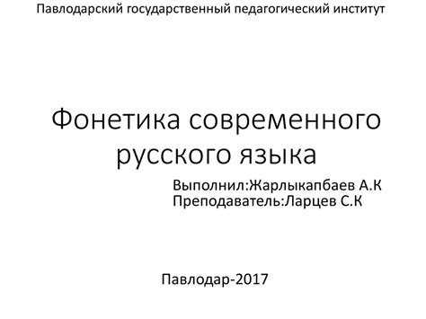 Фонетика современного русского языка - презентация онлайн