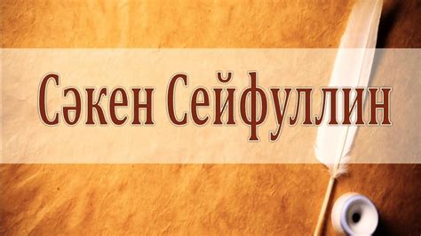 Сәкен Сейфуллин - YouTube