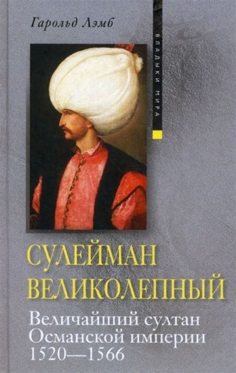 Книга Сулейман Великолепный. Величайший султан Османской империи. 1520 ...