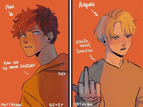 Нил и Аарон (1/2)