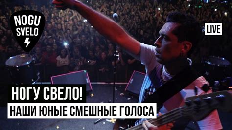 Ногу Свело! - Наши юные смешные голоса (Live) - YouTube