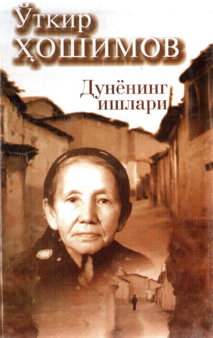 "Dunyoning ishlari" китоби, O‘tkir Hoshimov