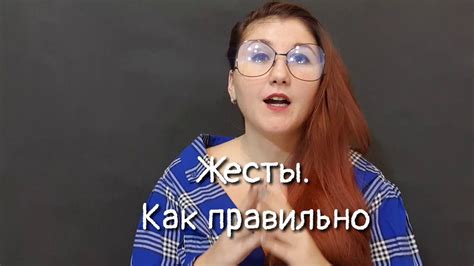 Жесты. Как правильно - YouTube