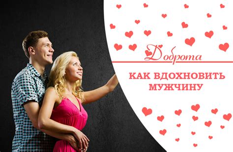 Как вдохновить мужчину