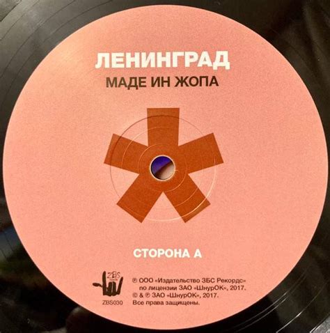 Ленинград – Маде Ин Жопа - Купить виниловую пластинку