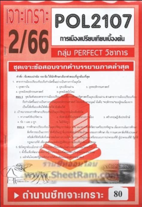 ชีทราม POL2107 ชุดเจาะเกราะการเมืองเปรียบเทียบเบื้องต้น (2/66) | Lazada ...