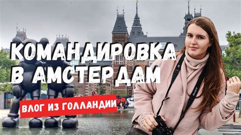 ВЛОГ: АМСТЕРДАМ. КОМАНДИРОВКА. НОВАЯ РАБОТА - YouTube