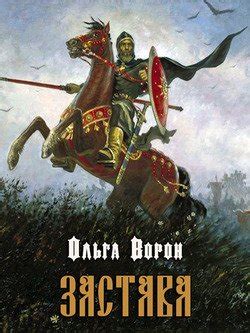 Застава скачать fb2, epub, pdf книгу Ольга Ворон, читать онлайн