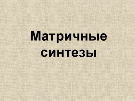Матричные синтезы. Основной постулат молекулярной биологии ...