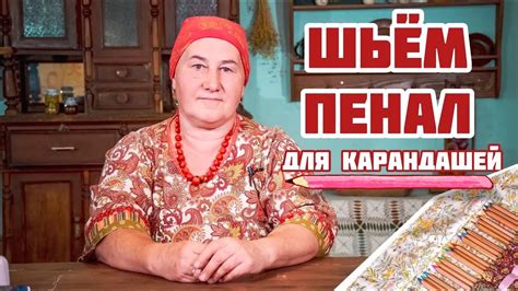 Шьем ПЕНАЛ для карандашей | Школьная пора - YouTube
