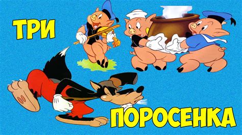 Три поросенка. Сказки нашего детства. Сказки для маленьких. - YouTube