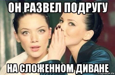 он развел подругу на сложенном диване, Мем Он - Рисовач .Ру