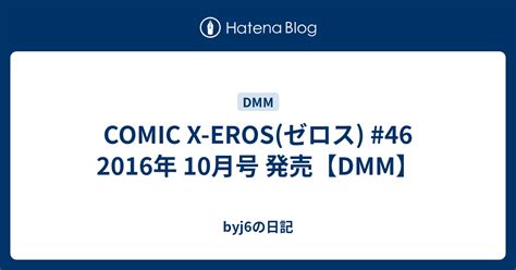 COMIC X-EROS(ゼロス) #46 2016年 10月号 発売【DMM】 - byj6の日記