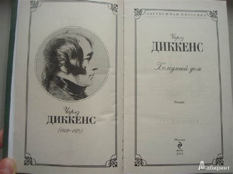 Книга: Холодный дом - Чарльз Диккенс. Купить книгу, читать рецензии ...