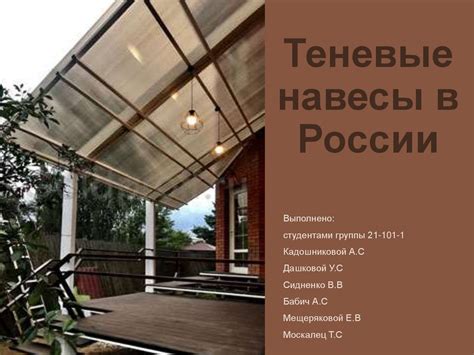 Теневые навесы в России - презентация онлайн