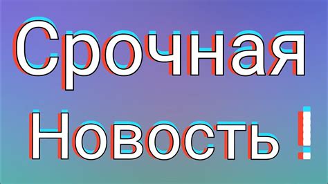 Срочная Новость! - YouTube