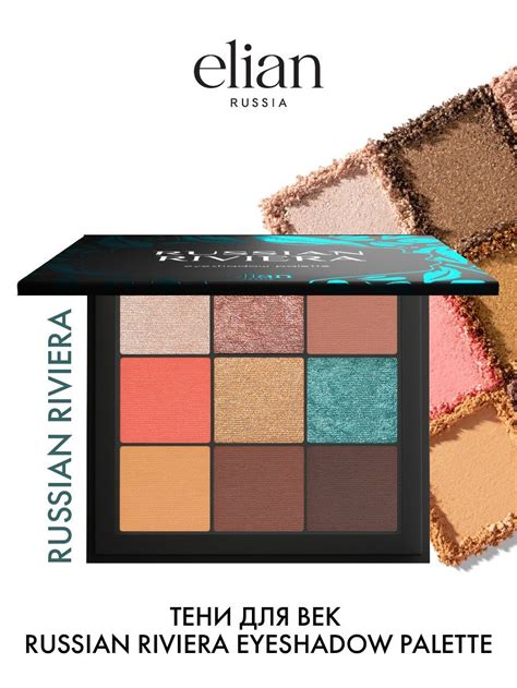 Палетка теней для век Elian Russian Riviera Eyeshadow Palette | отзывы