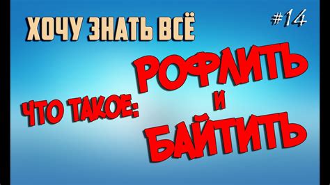 Что такое Рофлить и Байтить? - YouTube