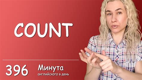 СOUNT - топ полезных английских слов в онлайн курсе "Минута английского ...